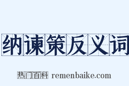 纳谏策反义词是什么意思的图片